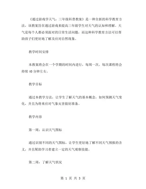 通过游戏学天气:三年级科普教案