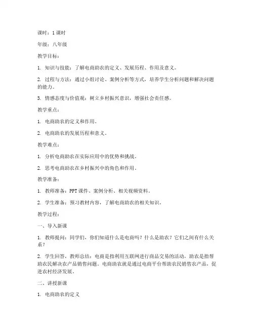 电商助农概述教案模板范文
