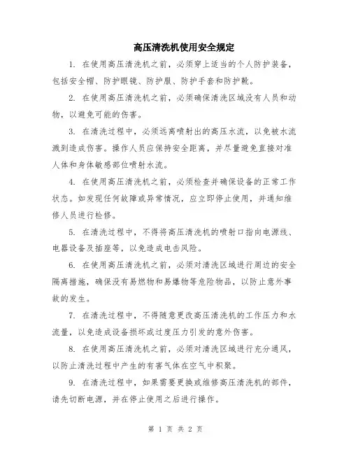 高压清洗机使用安全规定