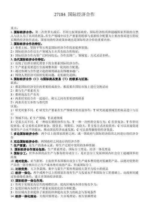江苏自考_27184_国际经济合作重点整理
