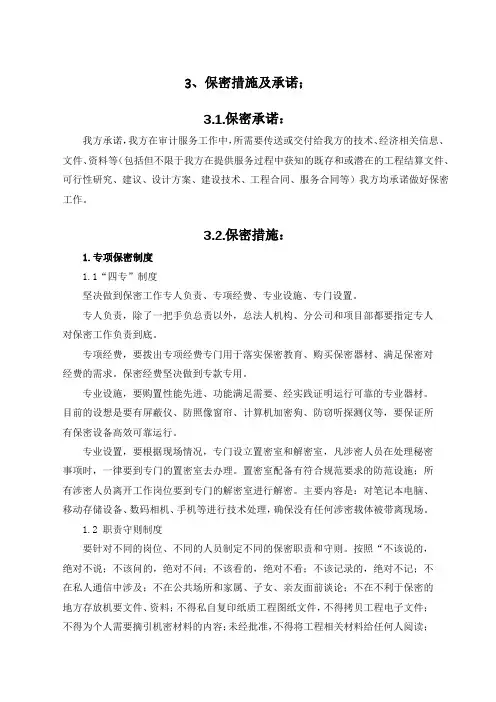四、造价咨询服务保密措施及承诺