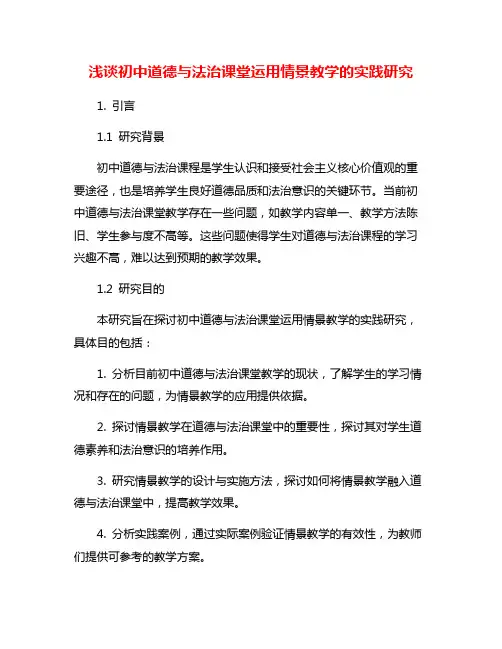 浅谈初中道德与法治课堂运用情景教学的实践研究