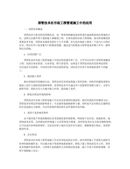 顶管技术在市政工程管道施工中的应用