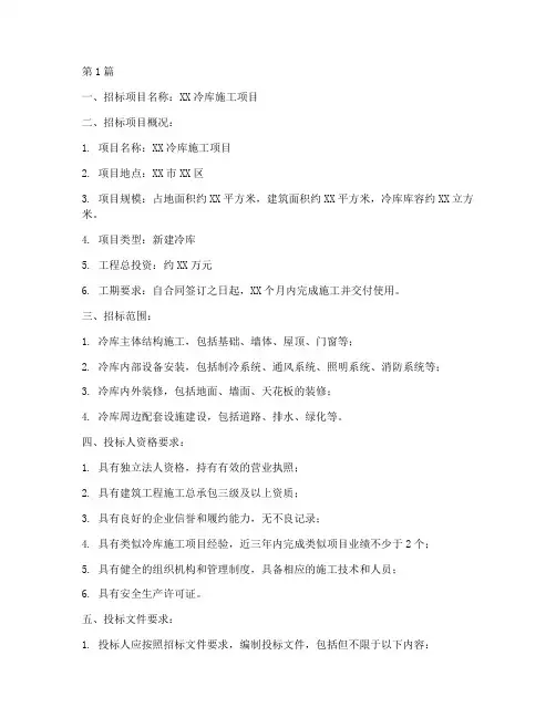 冷库施工招标(3篇)
