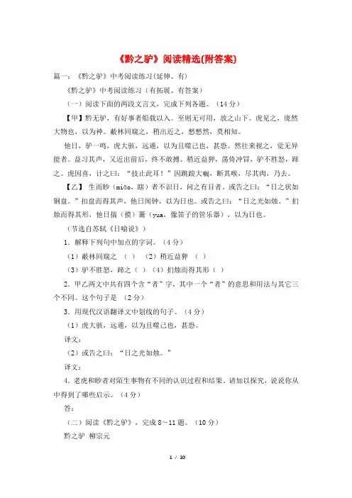 《黔之驴》阅读精选(附答案)