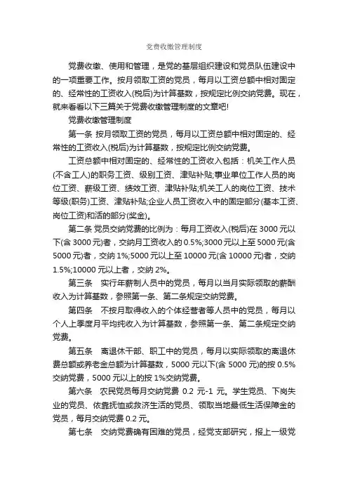 党费收缴管理制度_规章制度_