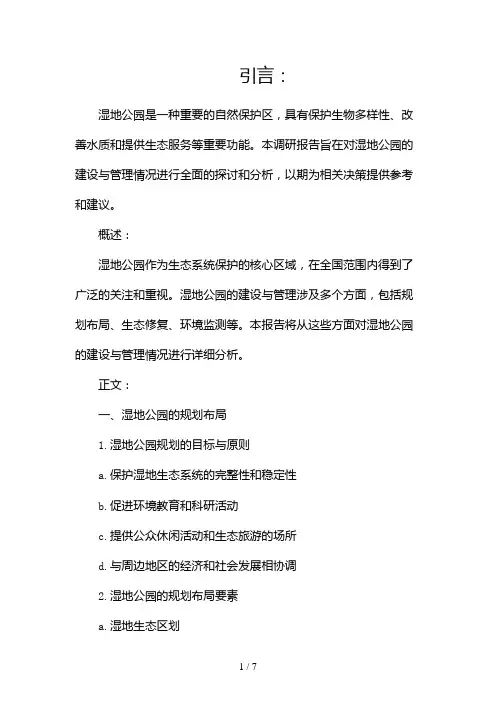 湿地公园调研报告(两篇)2024