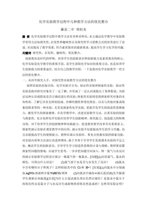 化学教学过程中几种教学方法的整合