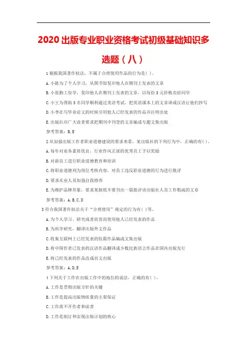 2020出版专业职业资格考试初级基础知识多选题(八)