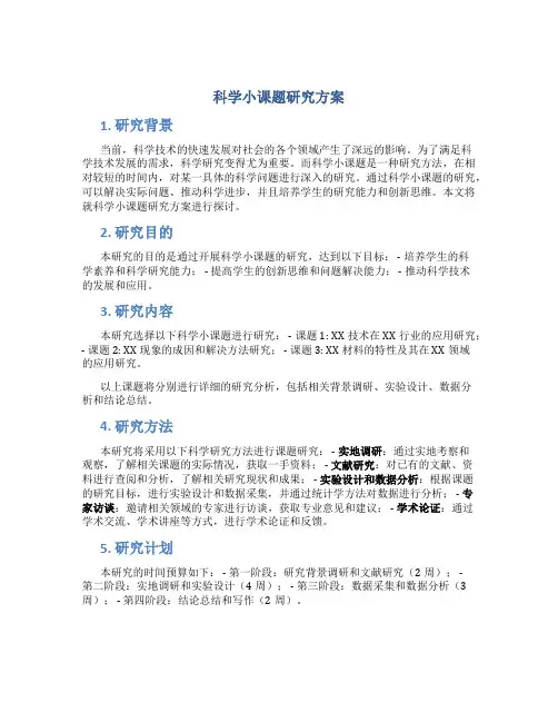 科学小课题研究方案