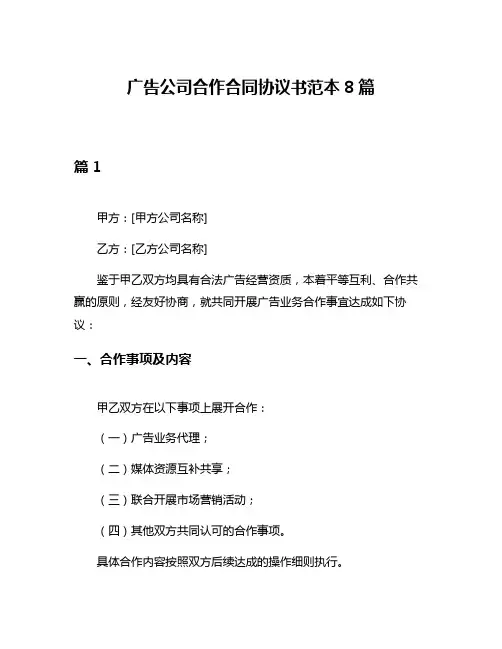 广告公司合作合同协议书范本8篇