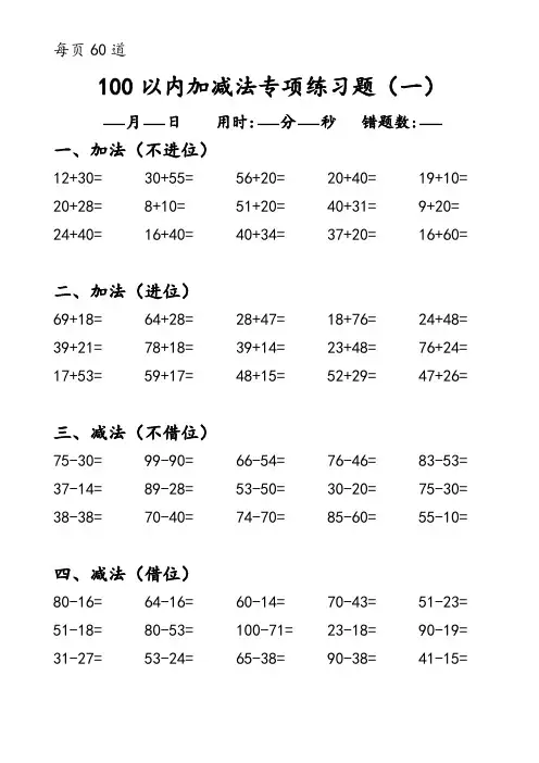 (1000道)100以内加减法每日打卡口算练习题