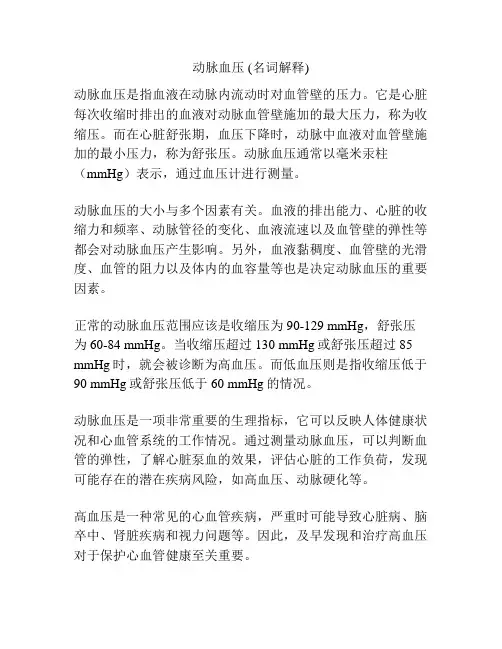 动脉血压 (名词解释)