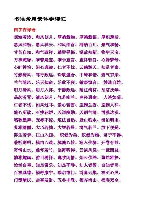 书法常用繁体字词汇