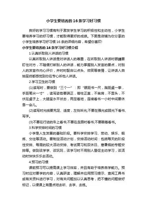 小学生要培养的16条学习好习惯