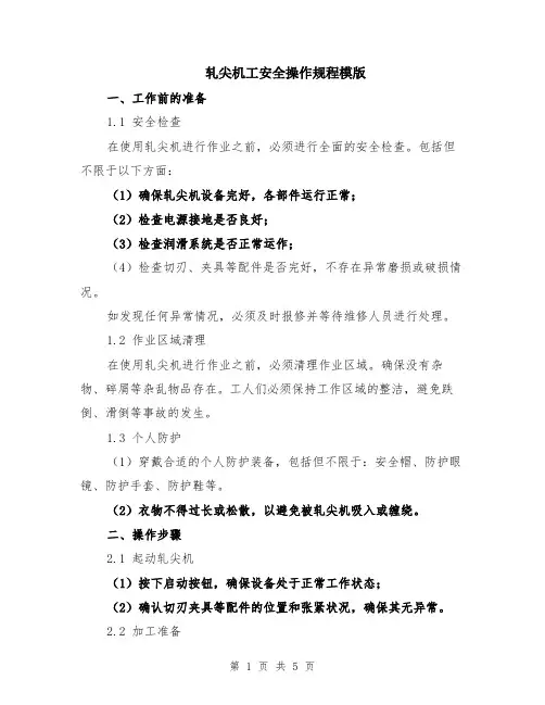 轧尖机工安全操作规程模版