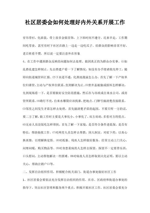 社区居委会如何处理好内外关系开展工作