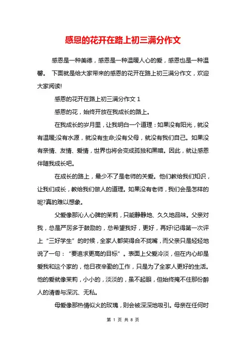 感恩的花开在路上初三满分作文