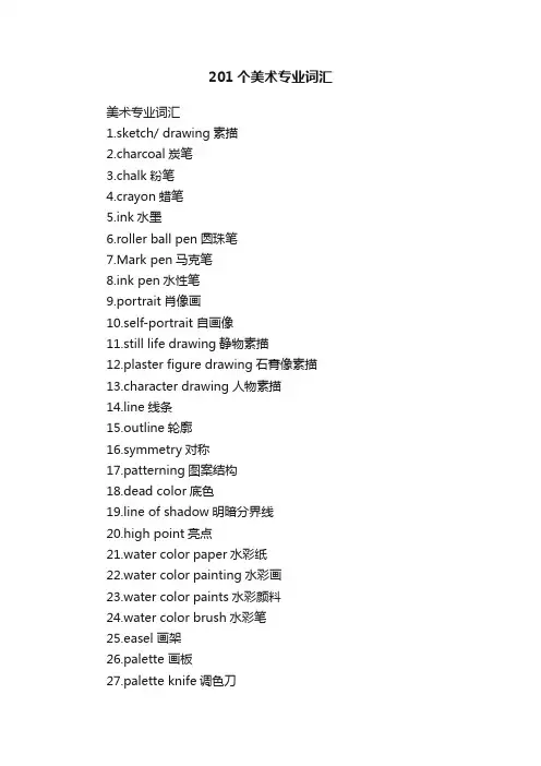 201个美术专业词汇