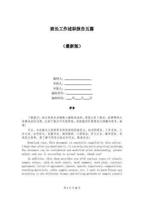 班长工作述职报告五篇