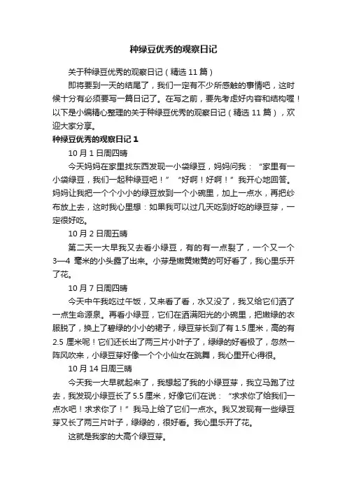 关于种绿豆优秀的观察日记（精选11篇）