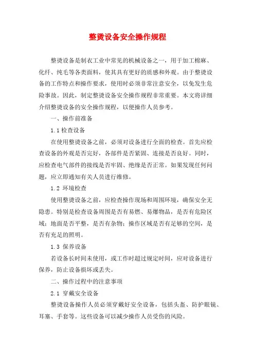 整烫设备安全操作规程