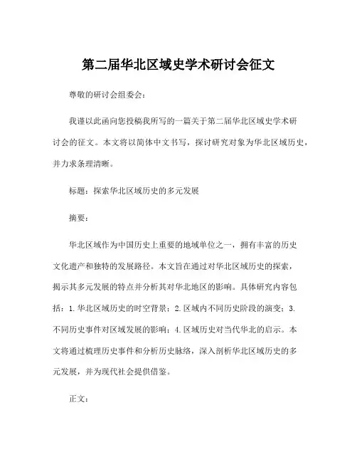 第二届华北区域史学术研讨会征文