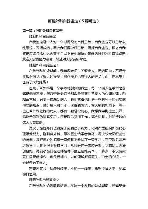 肝胆外科自我鉴定（5篇可选）