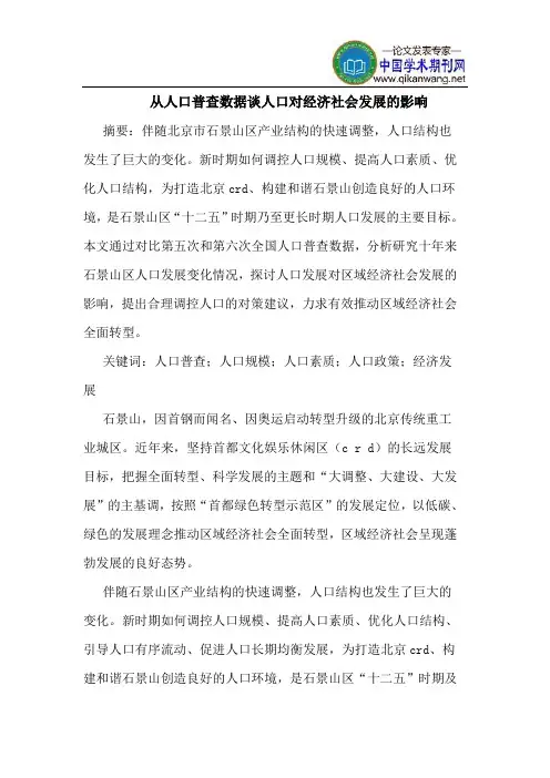 从人口普查数据谈人口对经济社会发展的影响