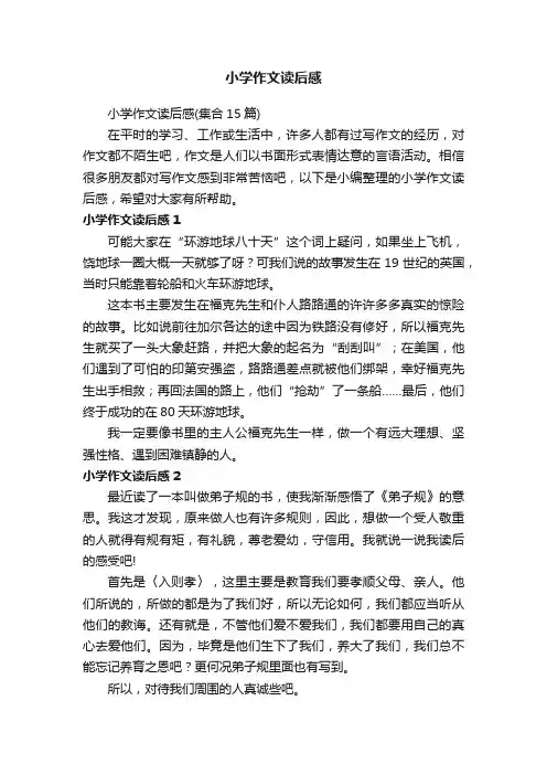 小学作文读后感（集合15篇）