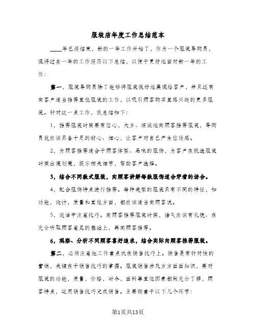 服装店年度工作总结范本(7篇)