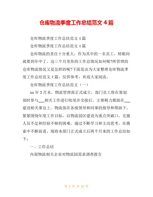 仓库物流季度工作总结范文4篇