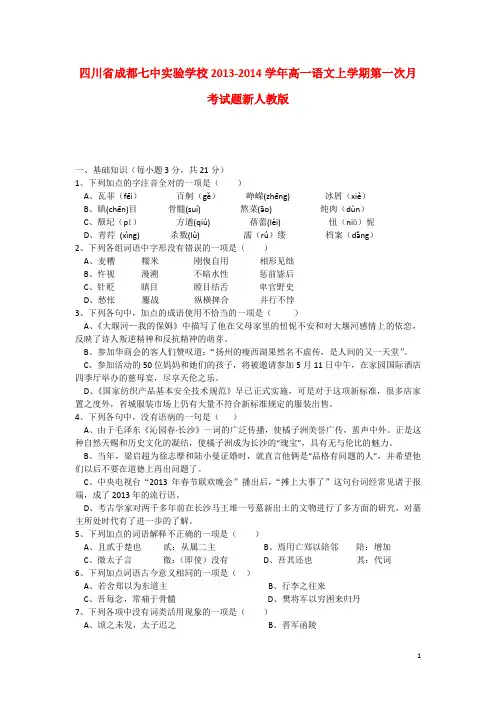【最新】四川省成都七中实验学校 高一语文上学期第一次月考试题新人教版