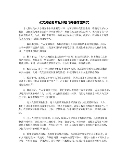 水文测验的常见问题与完善措施研究