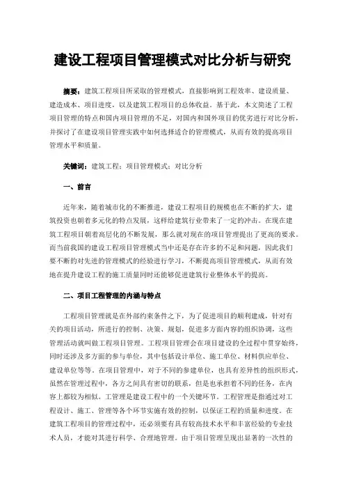 建设工程项目管理模式对比分析与研究