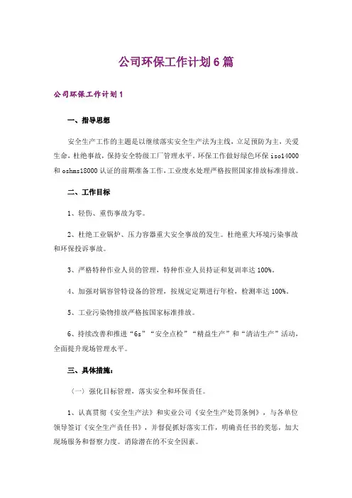 公司环保工作计划6篇