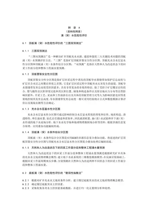 涌(突)水危险性评价