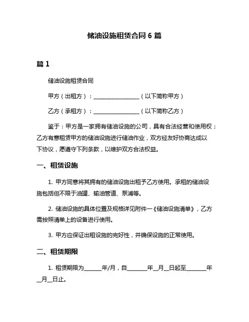 储油设施租赁合同6篇
