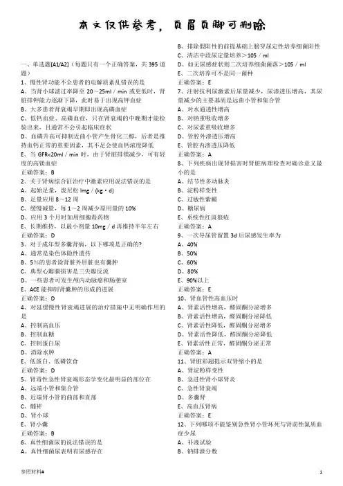 远秋系统 内科三基-肾内科题库(特选内容)