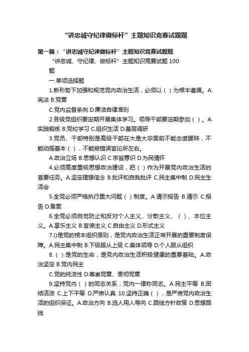 “讲忠诚守纪律做标杆”主题知识竞赛试题题