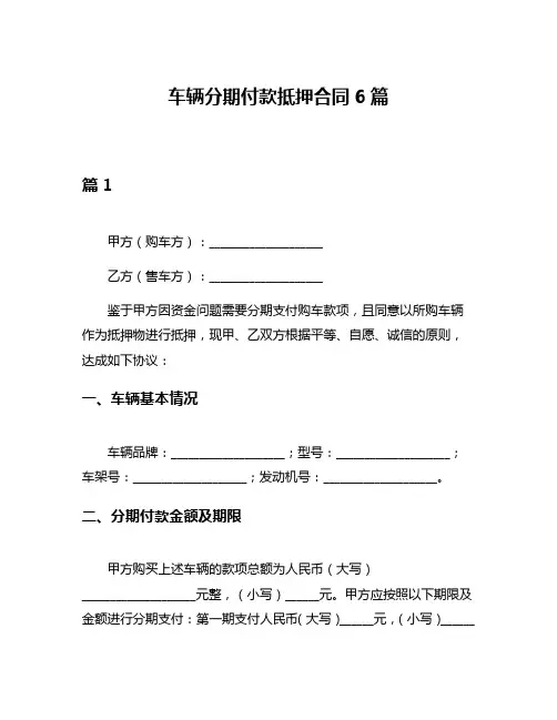 车辆分期付款抵押合同6篇