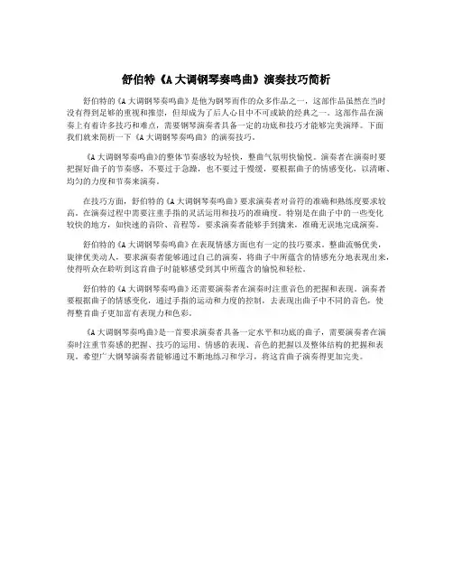 舒伯特《A大调钢琴奏鸣曲》演奏技巧简析