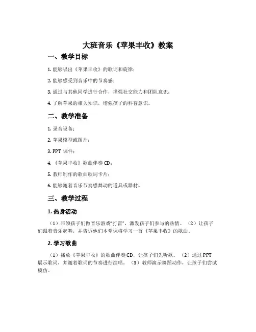 大班音乐《苹果丰收》教案
