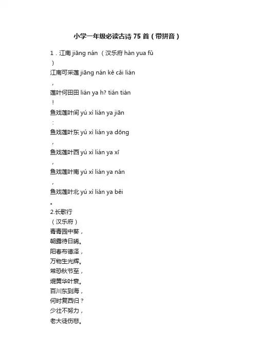 小学一年级必读古诗75首（带拼音）