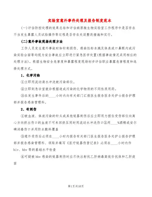 实验室意外事件处理及报告制度范本(5篇)
