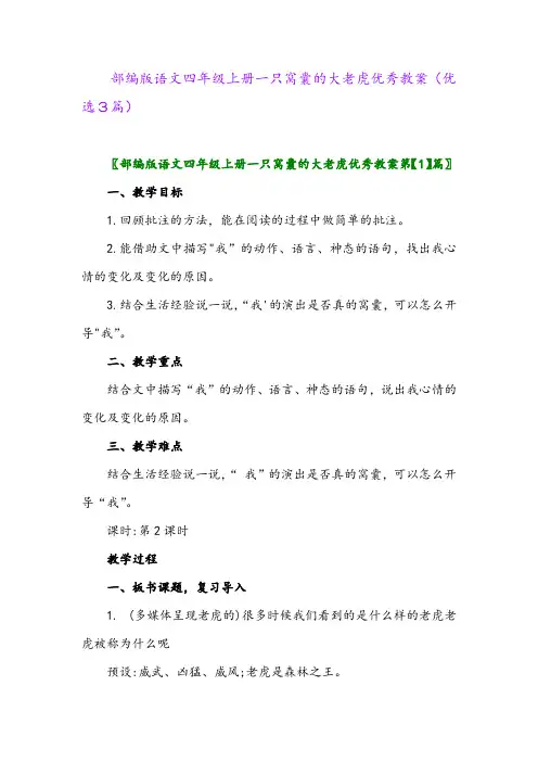 2023年部编版语文四年级上册一只窝囊的大老虎优秀教案(优选3篇)