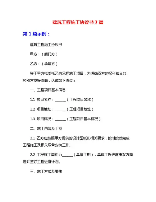建筑工程施工协议书7篇