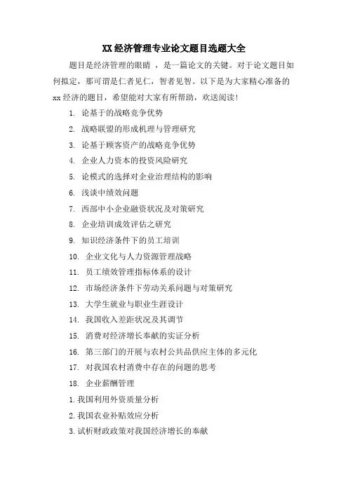 XX经济管理专业论文题目选题大全