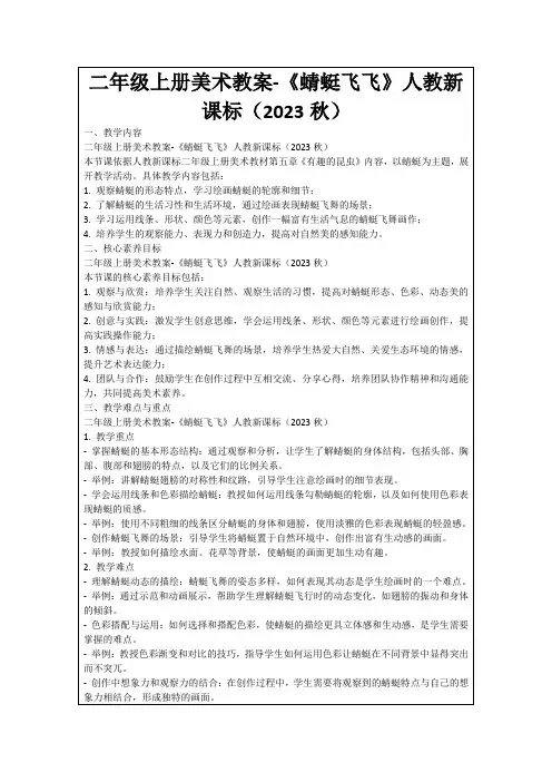 二年级上册美术教案-《蜻蜓飞飞》人教新课标(2023秋)