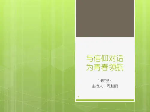 与信仰对话 为青春领航ppt课件